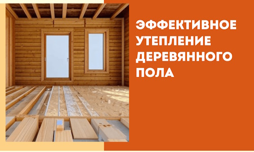 Эффективное утепление деревянного пола в Лиски